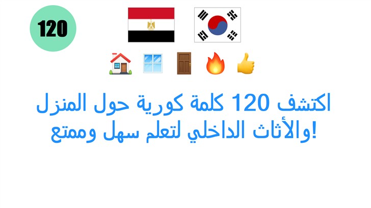 اكتشف 120 كلمة كورية حول المنزل والأثاث الداخلي لتعلم سهل وممتع!